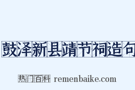 鼓泽新县靖节祠造句是什么意思的图片
